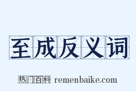 至成反义词是什么意思的图片